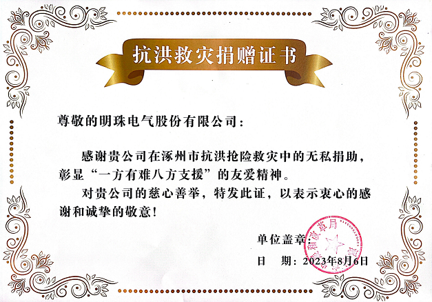 202308-涿州抗洪救灾捐赠证书